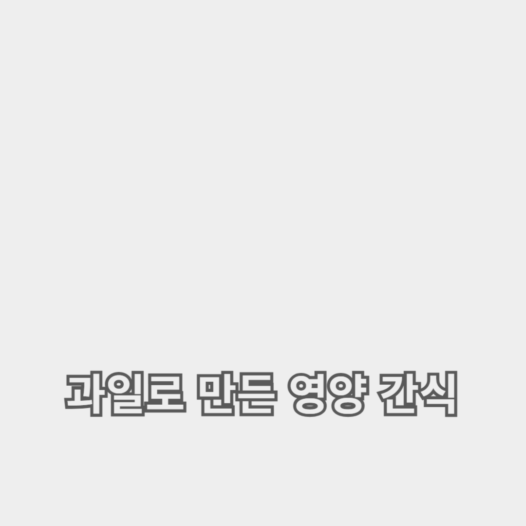 아이들이 좋아할 과일로 만든 영양 간식 레시피