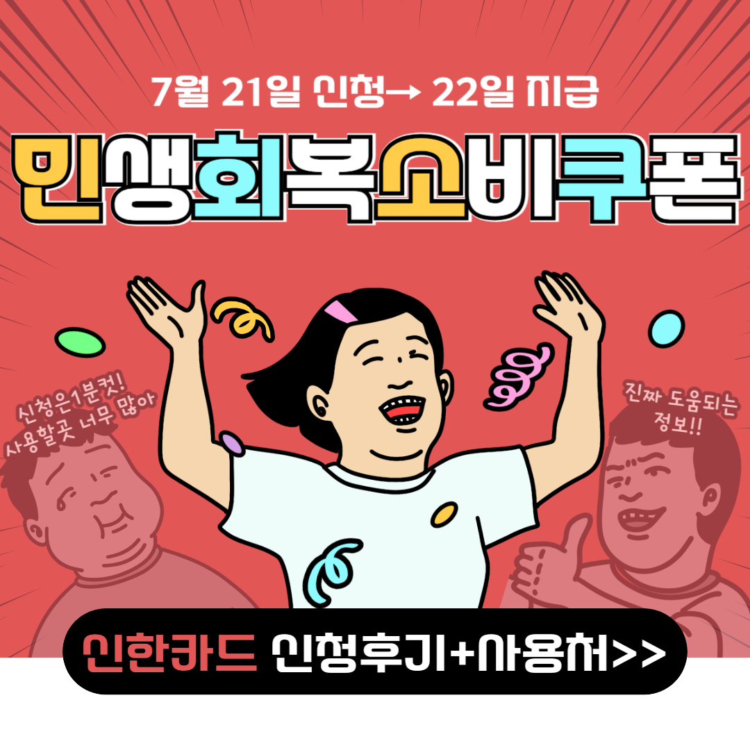 신한카드 민생회복 소비쿠폰 신청 방법부터 사용처, 지급일, 취소까지 한 번에 정리된 정보형 썸네일｜7월 21일 신청 → 22일 지급 완료된 실제 후기 포함
