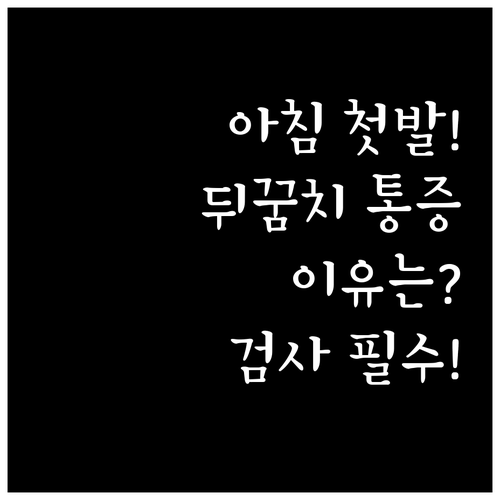 아침 첫발 찌릿한 발뒤꿈치 통증 이유..