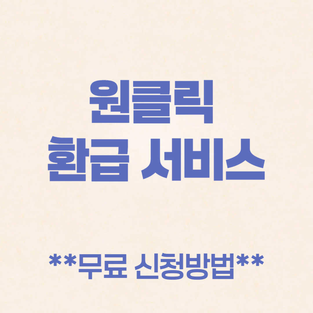 원클릭 환급 서비스