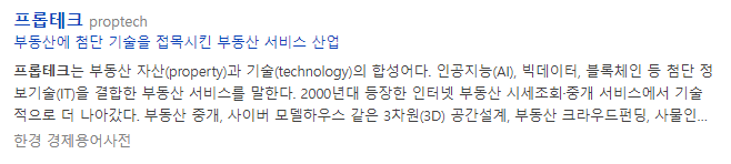 프롭테크 정의
