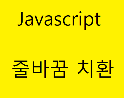 javascript 줄바꿈 치환 썸네일