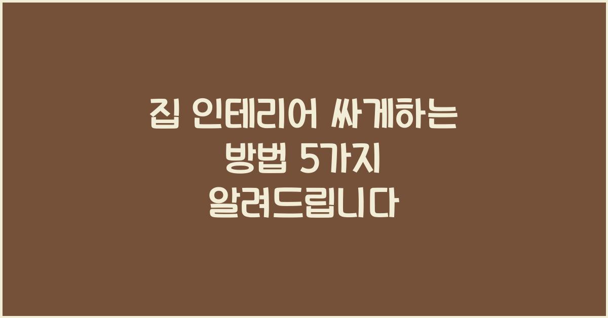 집 인테리어 싸게하는 방법