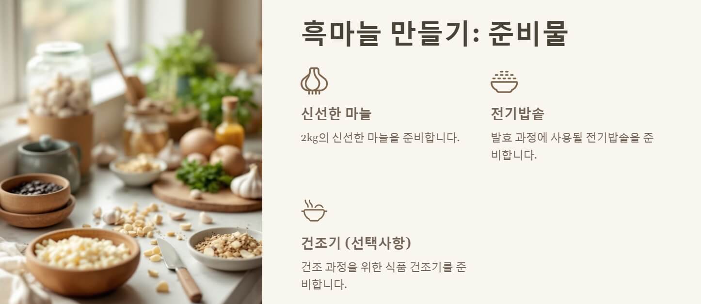 흑마늘 만드는방법