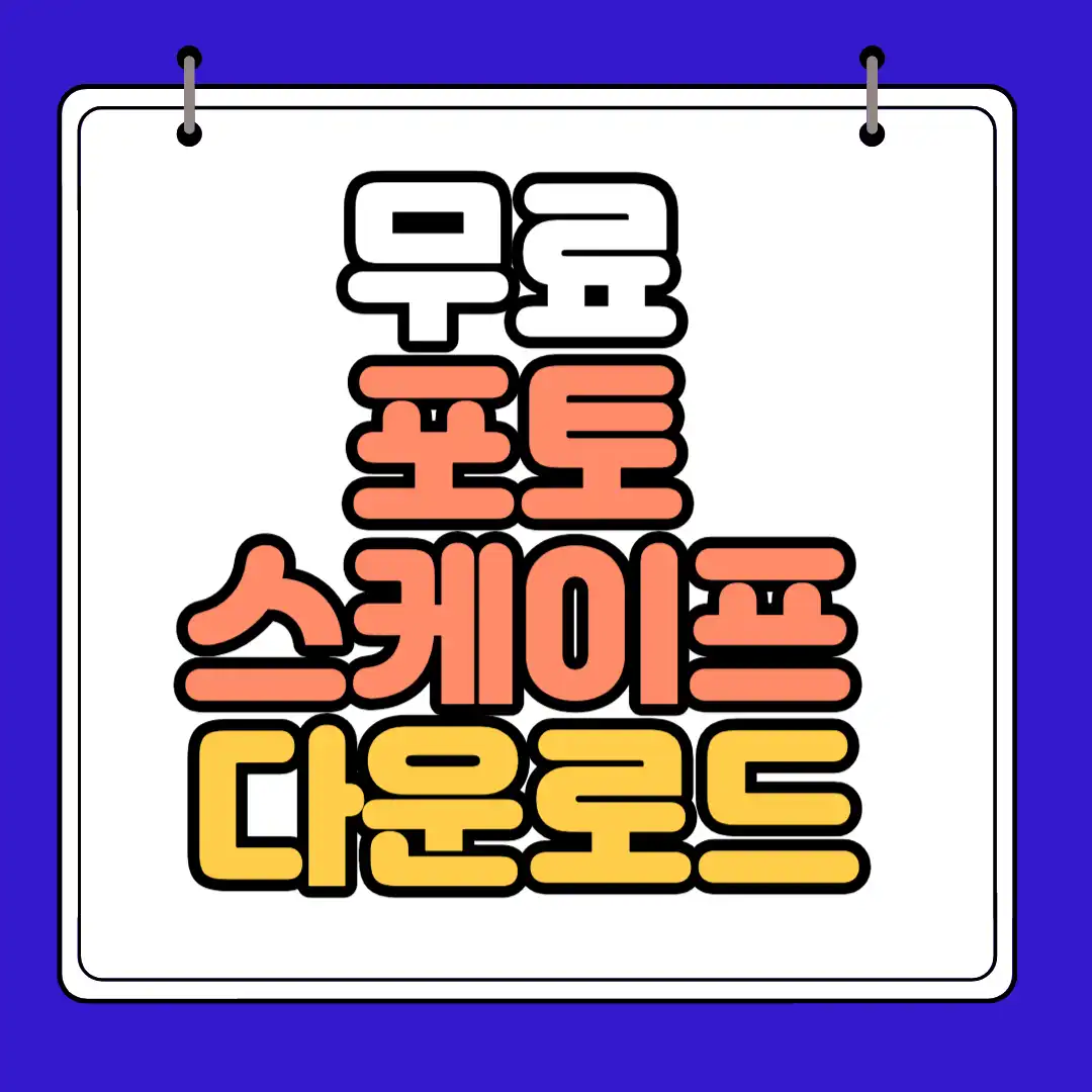 무료 포토 스케이프 썸네일