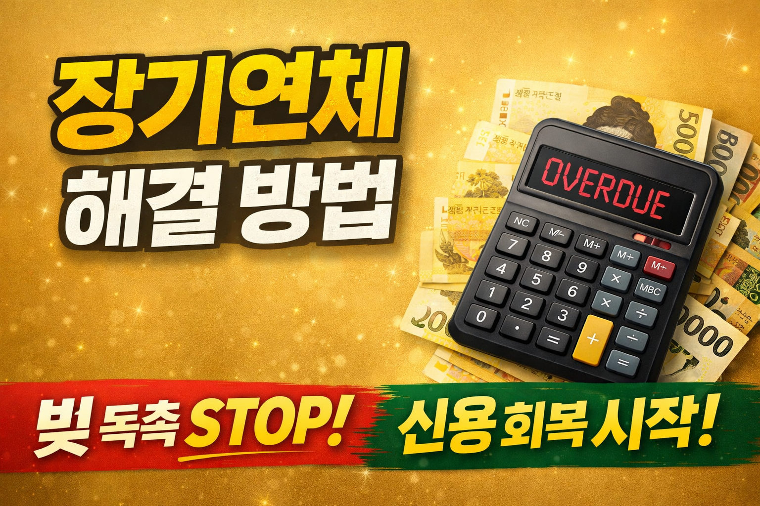 장기연체 해결 방법과 신용회복 신청 절차 총정리 이미지 2025년 채무탕감 가능 여부와 연체 해결 방법 안내 credit debt recovery guide