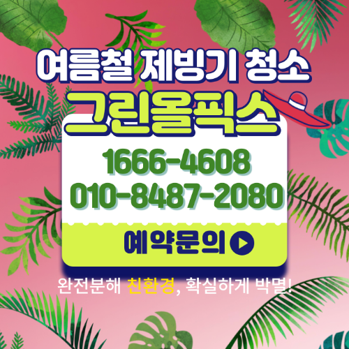 그린올픽스 예약 문의