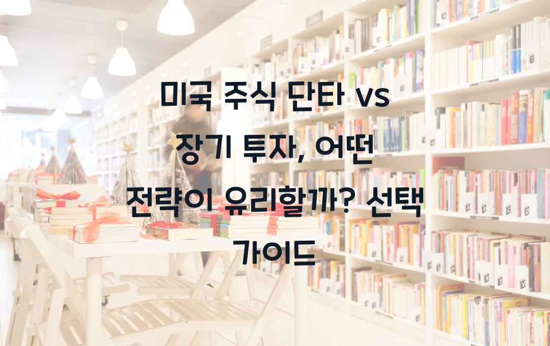 미국 주식 단타 vs 장기 투자, 어떤 전략이 유리할까?