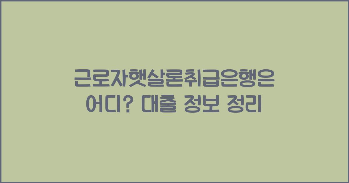 근로자햇살론취급은행