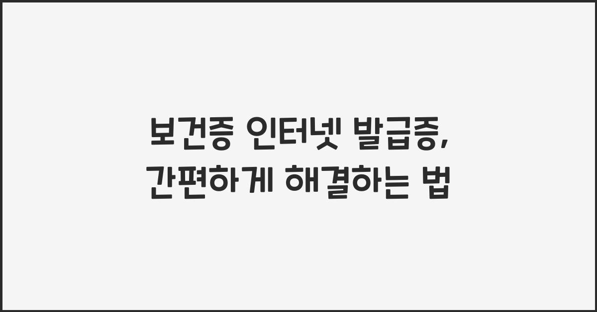 보건증 인터넷 발급증