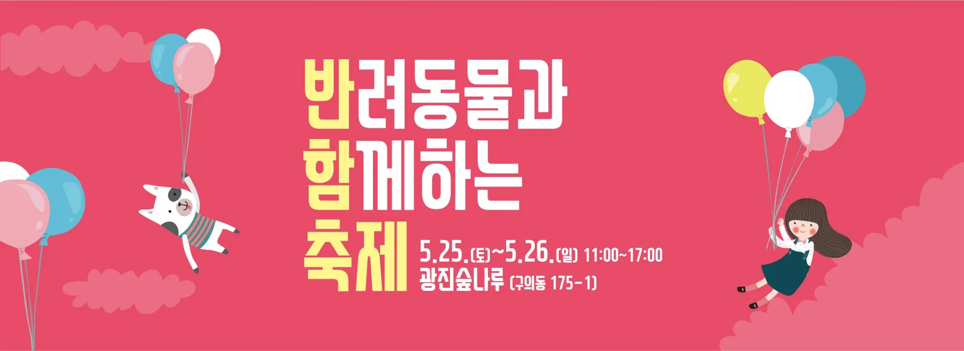 광진 반함 축제