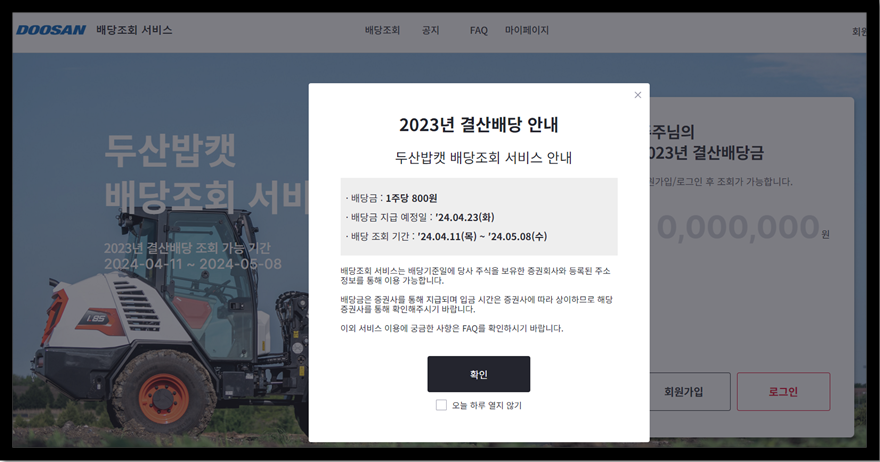 두산밥캣 배당금 지급일