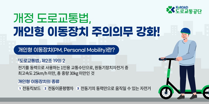 전동킥보드 도로교통법