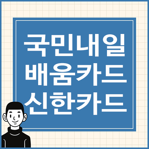 국민내일배움카드-신한카드