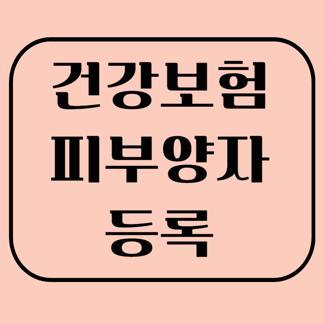 건강보험 피부양자 등록방법