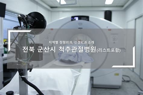 척추 관절 병원