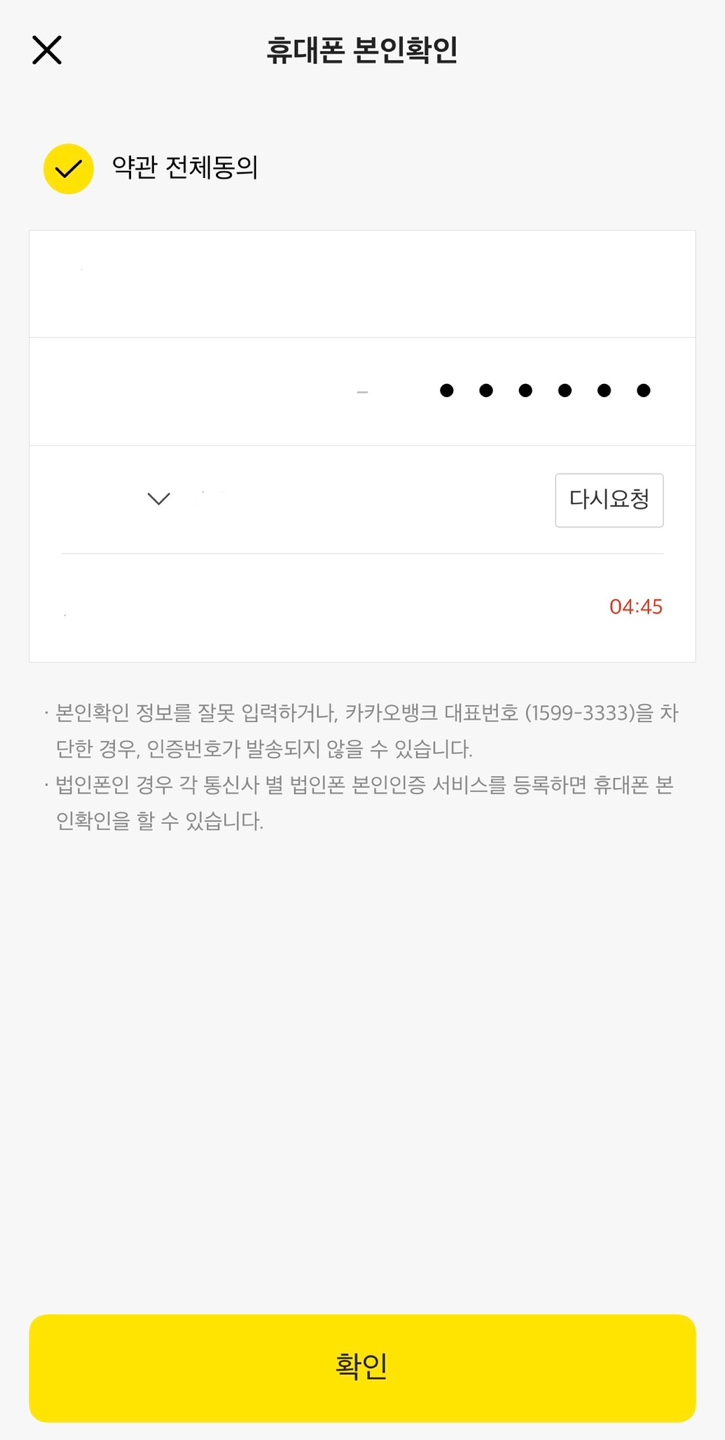 약관동의 및 휴대폰 본인확인
