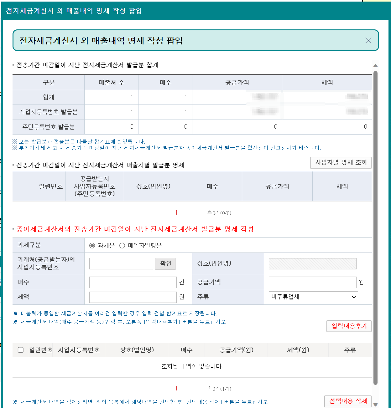 부가세 전자세금계산서 전송 기간 이후 발급 분 작성화면