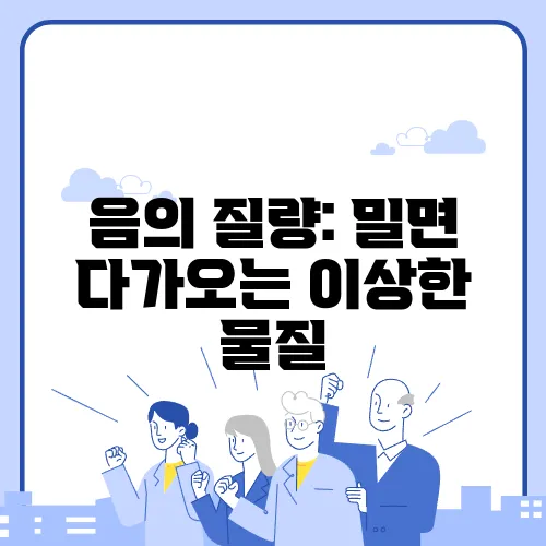 음의 질량: 밀면 다가오는 이상한 물질