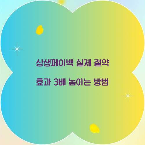 상생페이백 실제 절약 효과 3배 높이는 방법