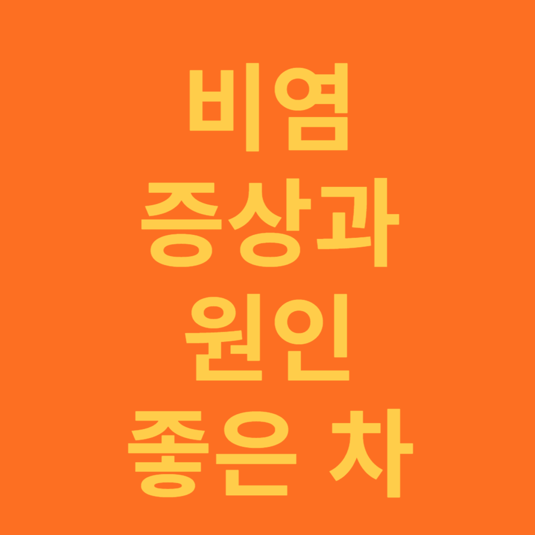 비염의 증상과 원인&#44; 좋은 차 소개