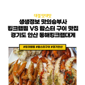 킹크랩찜 랍스터 구이 맛집