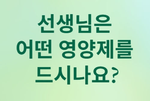 간 건강 영양제&amp;#44; 어떻게 먹어야 할까?[김도영 교수 7문 7답]