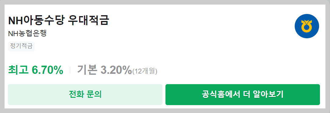 농협은행 NH아동수당 우대적금 가입방법
