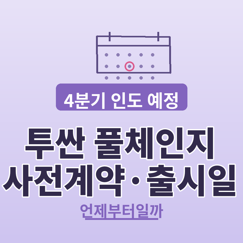 2026 투싼 풀체인지 사전계약 언제부터 출시일 총정리 썸네일