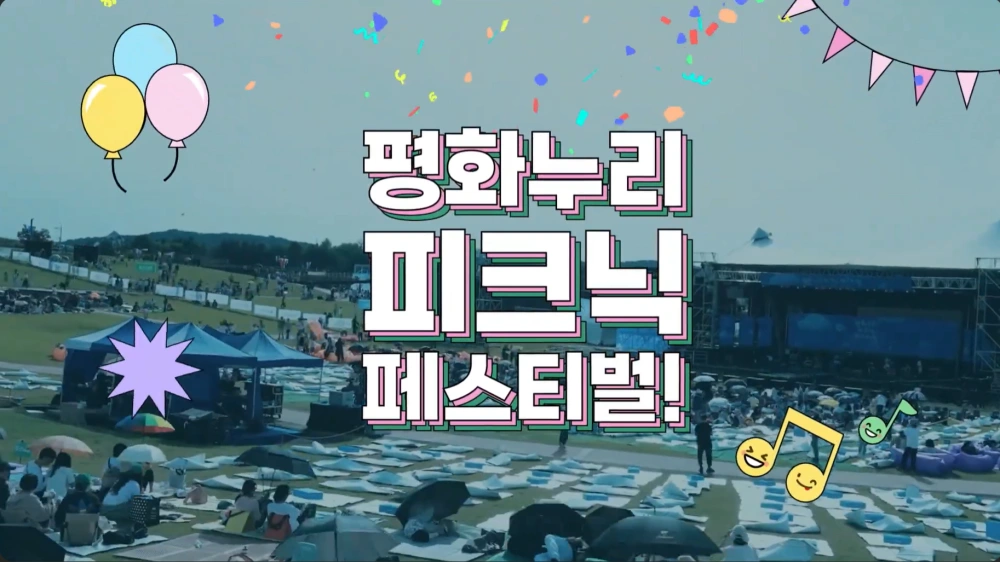 2024-평화누리-피크닉-페스티벌