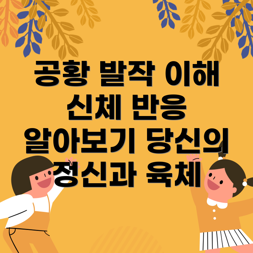 공황 발작