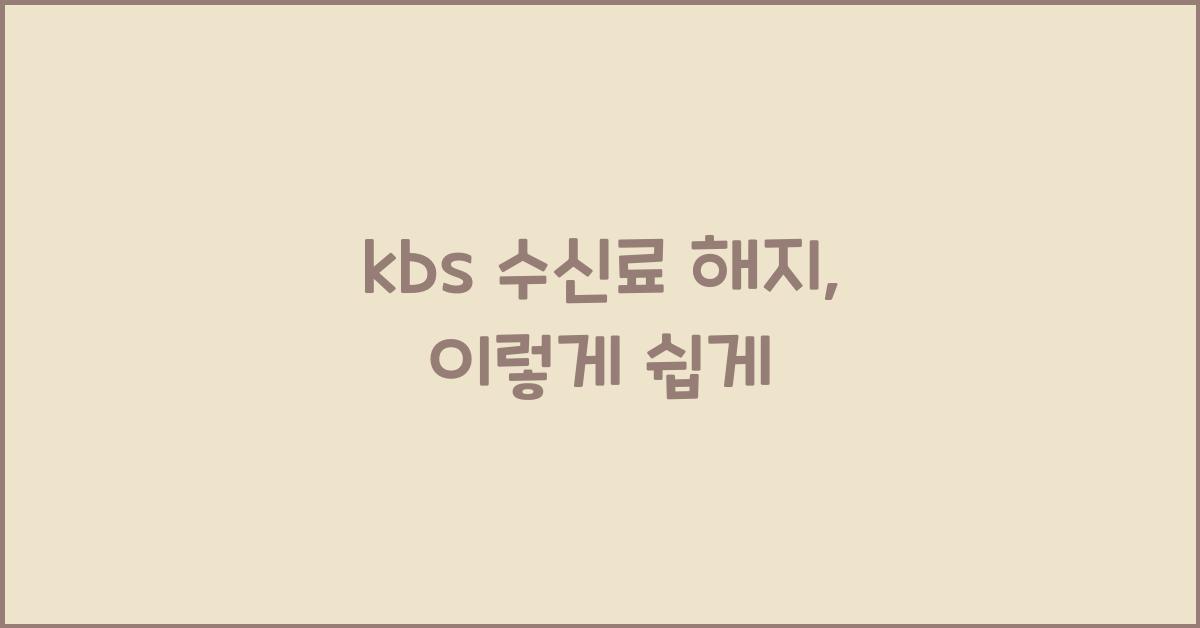 kbs 수신료 해지