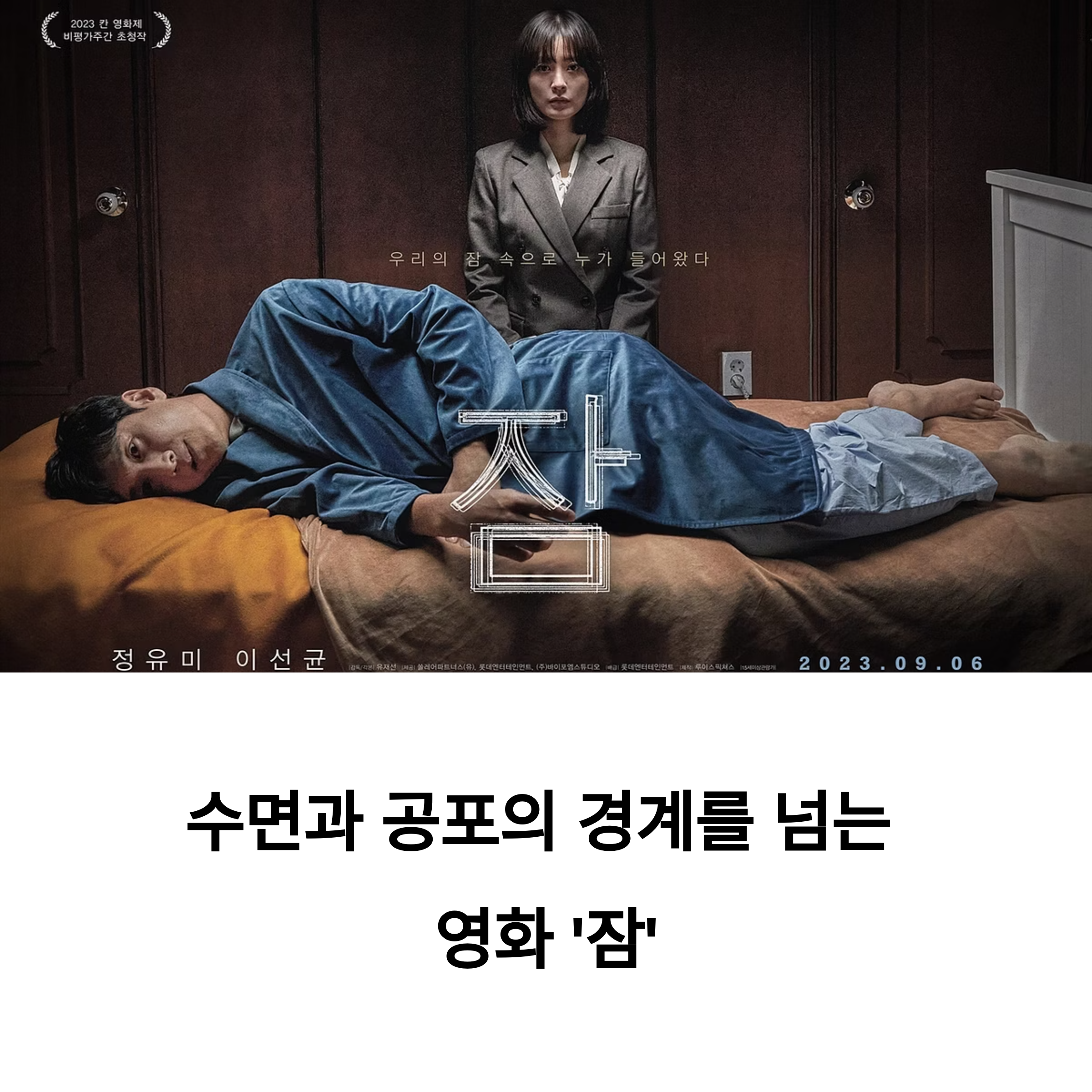 잠 영화 포스터 관련 사진