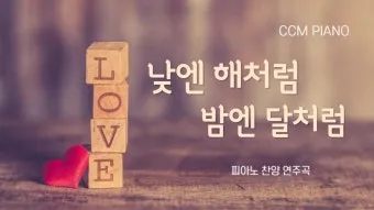 낮엔 해처럼 밤엔 달처럼 악보 완벽 연주 가이드_4