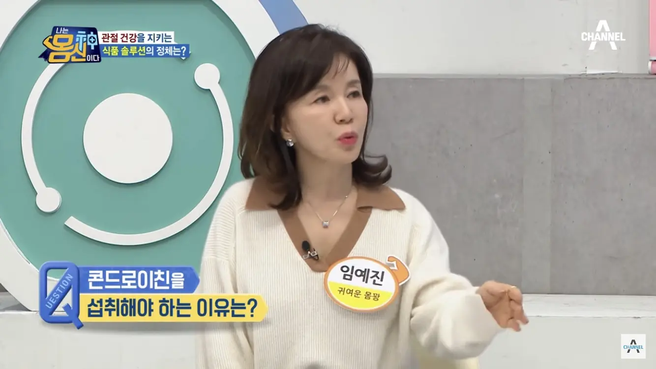 콘드로이친 섭취 이유 질문 - 나는 몸신이다 채널A 방송캡쳐