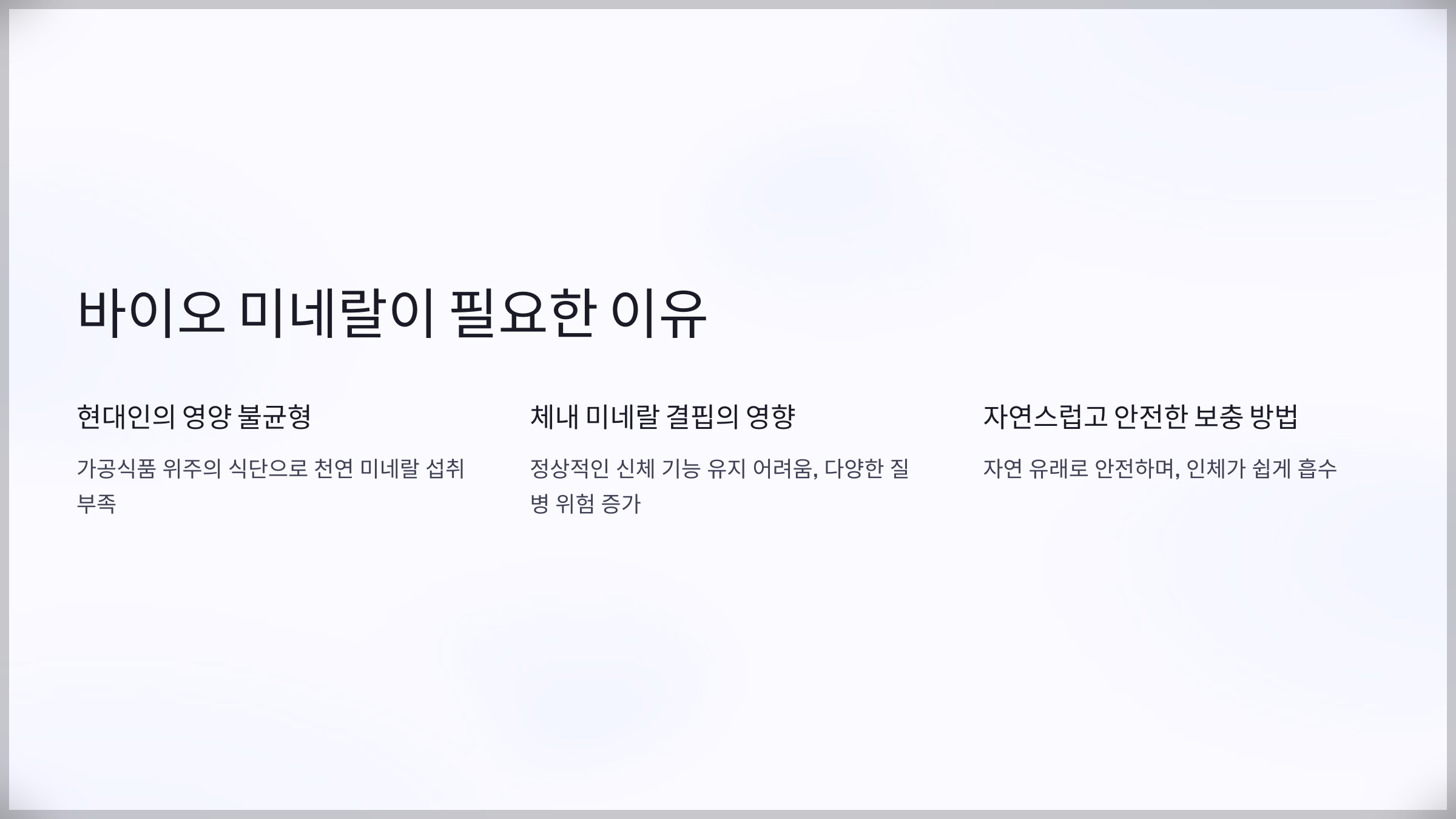 바이오 미네랄이 부족