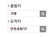 구미에서 인천공항 리무진 공항버스 예매 방법