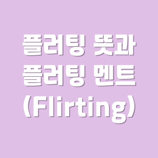 플러팅(Flirting) 뜻과 플러팅 멘트