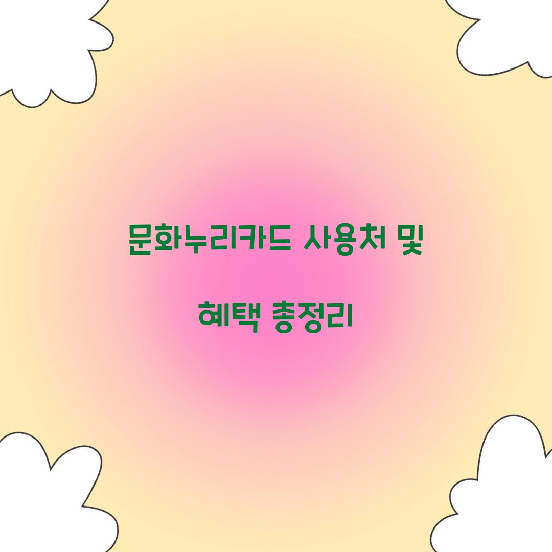 문화누리카드 사용처