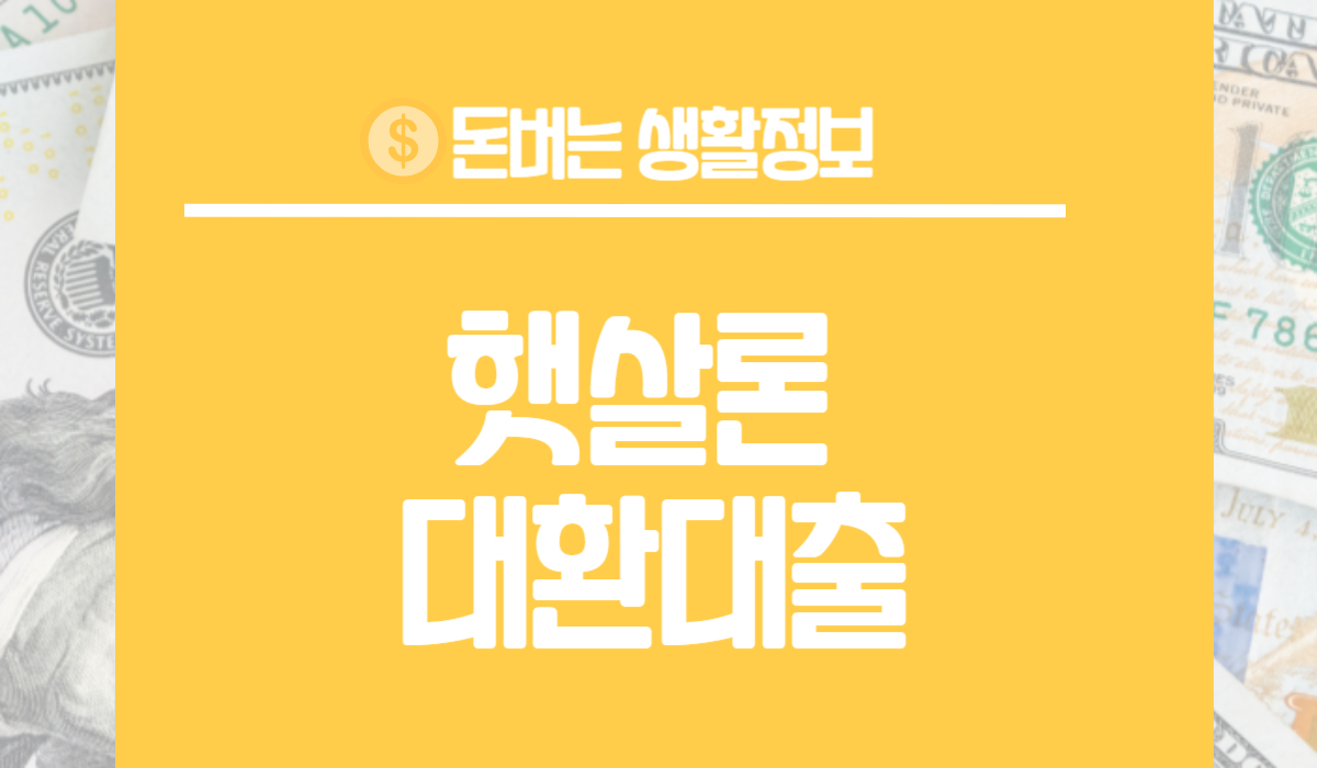 햇살론 대환대출 추가대출