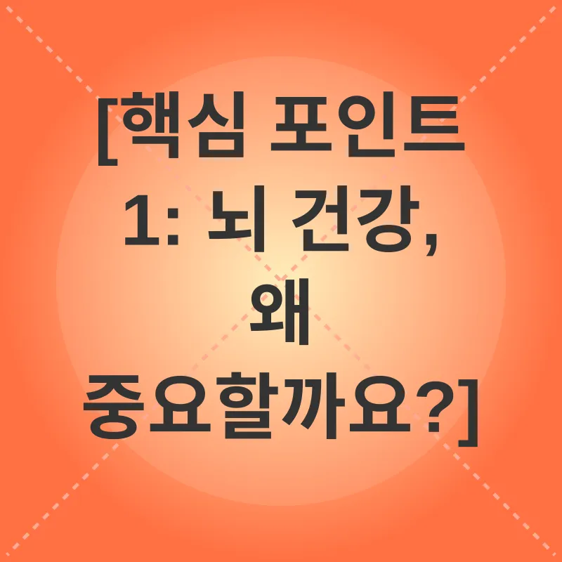 뇌 건강_1