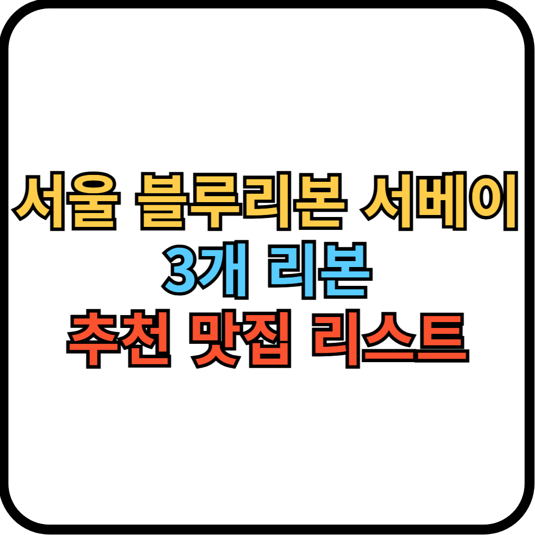 블루리본 3개 썸네일