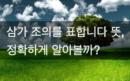삼가 조의를 표합니다 삼가 고인의 명복을 빕니다 뜻 자료집_1