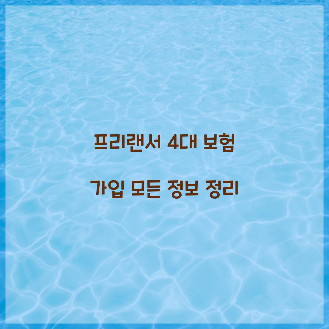 프리랜서 4대 보험