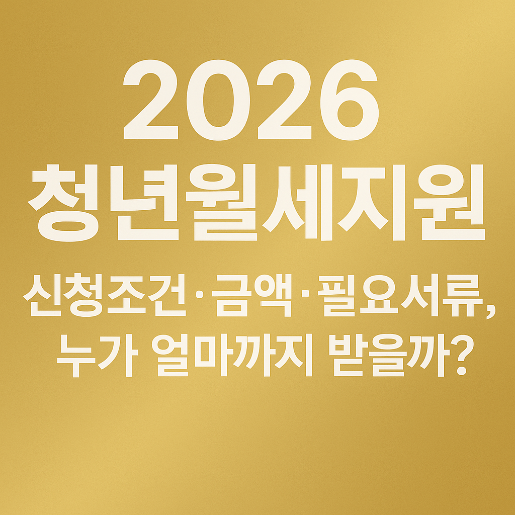 2026년 청년월세지원 신청조건과 지원금액, 필요서류, 누가 얼마까지 받을 수 있는지를 한눈에 정리한 프리미엄 골드톤 배경의 화이트 텍스트 썸네일 이미지 youth rent support premium gold thumbnail