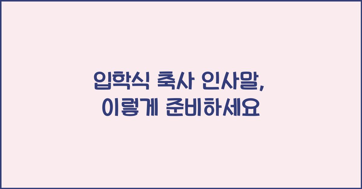 입학식 축사 인사말