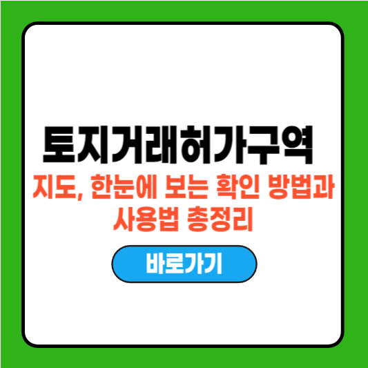 토지거래허가구역 지도, 한눈에 보는 확인 방법과 사용법 총정리
