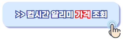 컴시간알리미 가격