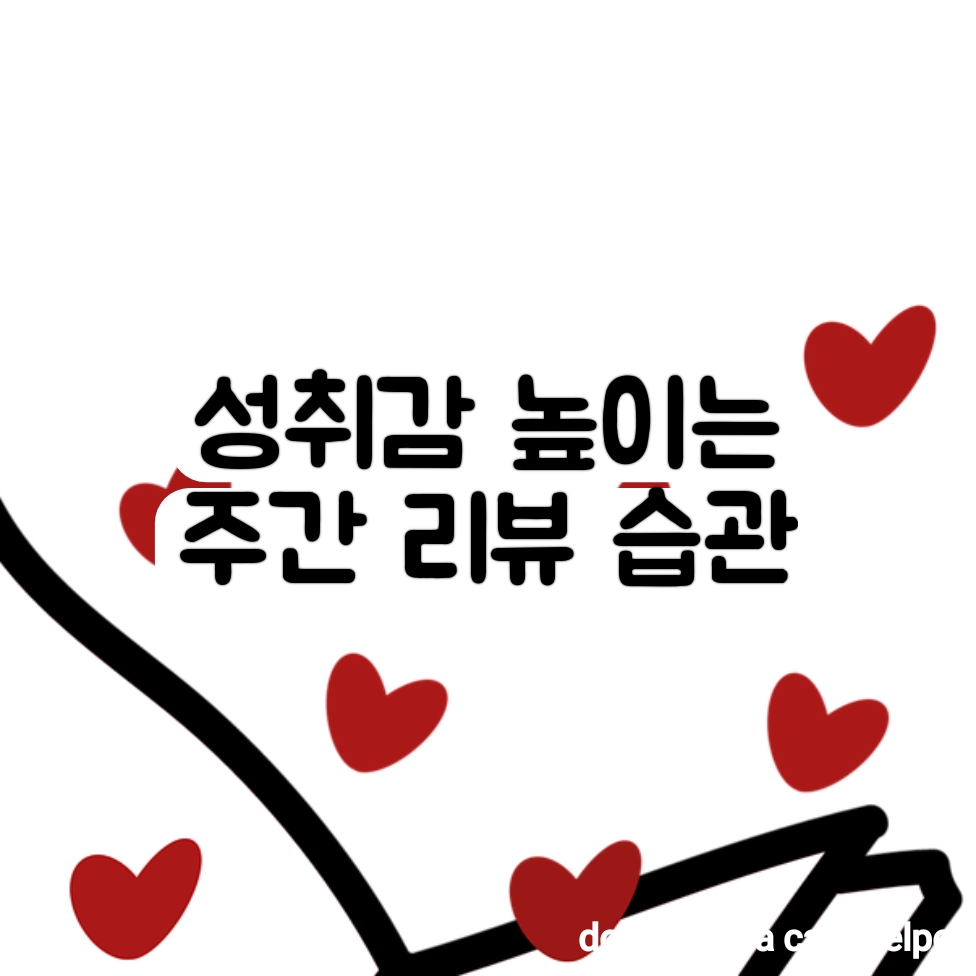 성취감을 높이는 주간 리뷰 습관