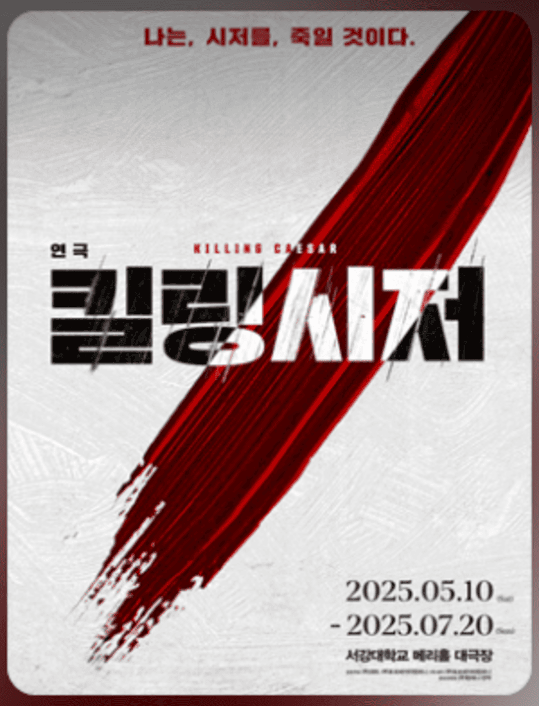 연극 〈킬링시저〉